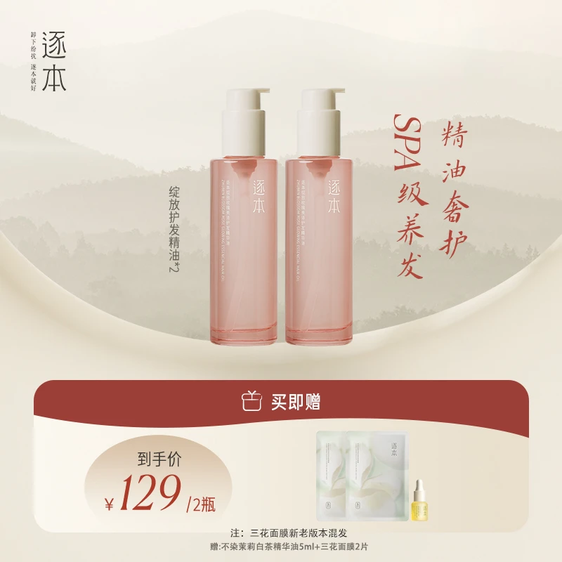 逐本绽放玫瑰亮泽精油柔顺留香护发精华油100ml