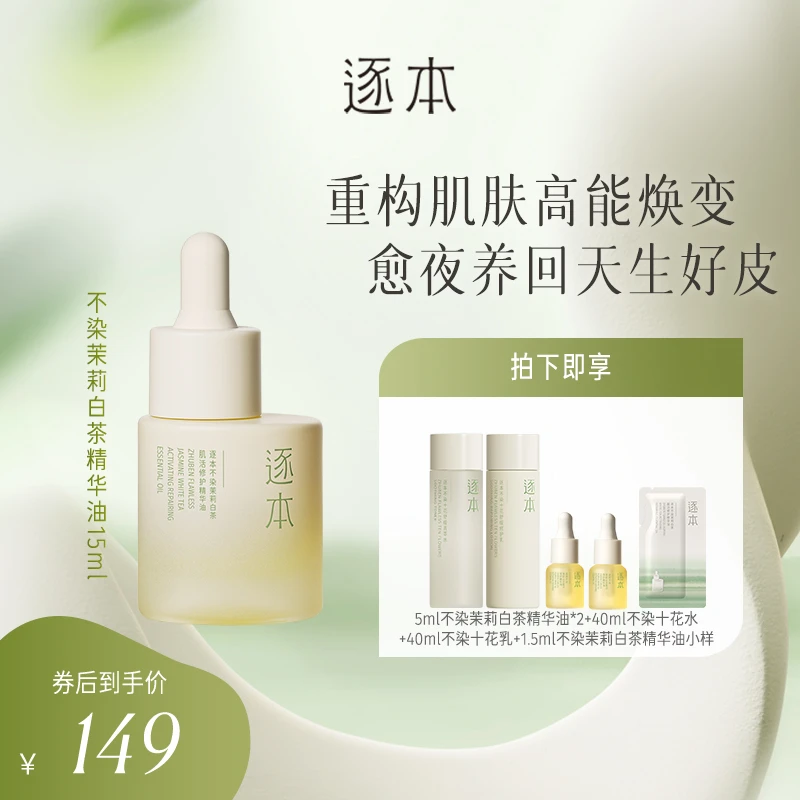 逐本不染茉莉白茶肌活修护精华油15ml DP