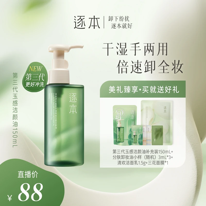 逐本清欢植萃玉感清洁洁颜油卸妆油150ML