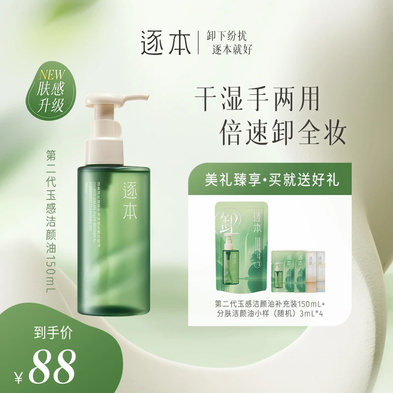逐本清欢植萃玉感清洁洁颜油卸妆油150ML