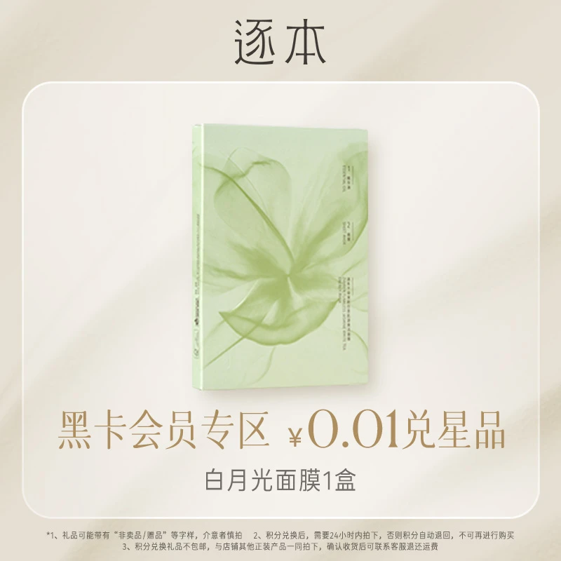【会员专享积分兑换】逐本不染茉莉白茶肌源焕活面膜3片保湿修护