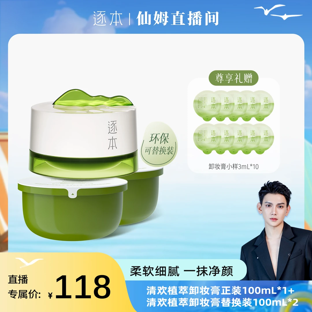 【仙姆专享】逐本清欢植萃柔感净颜卸妆膏100ml