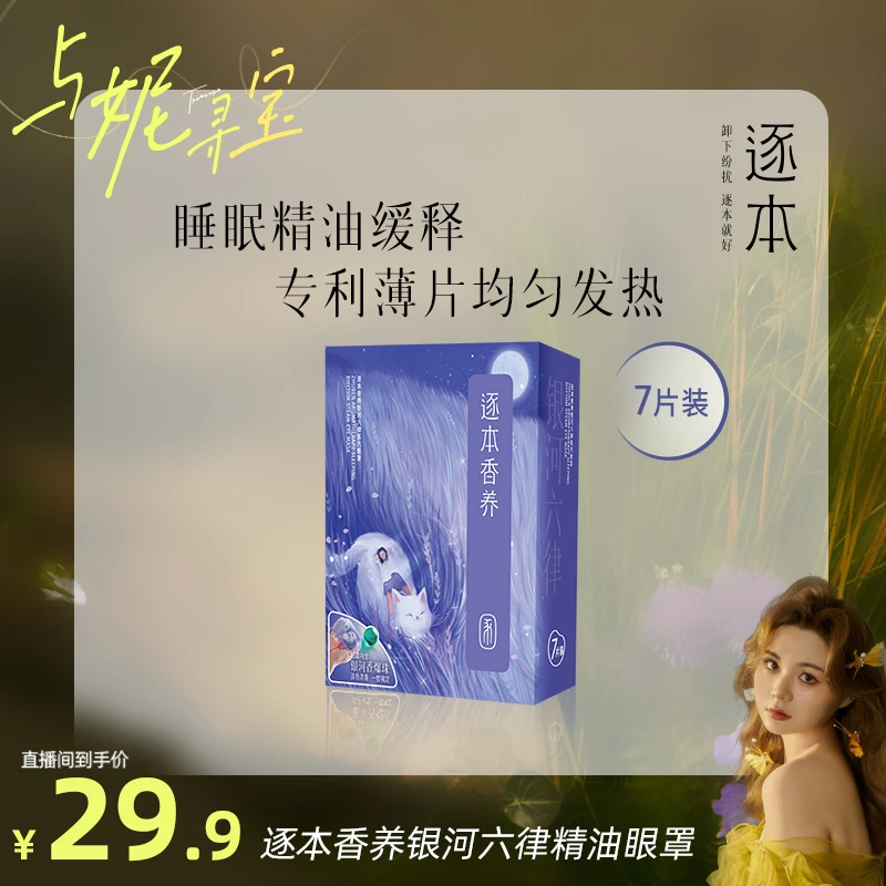【妮妮专属】逐本香养银河六律蒸汽眼罩7片/盒,35片/盒