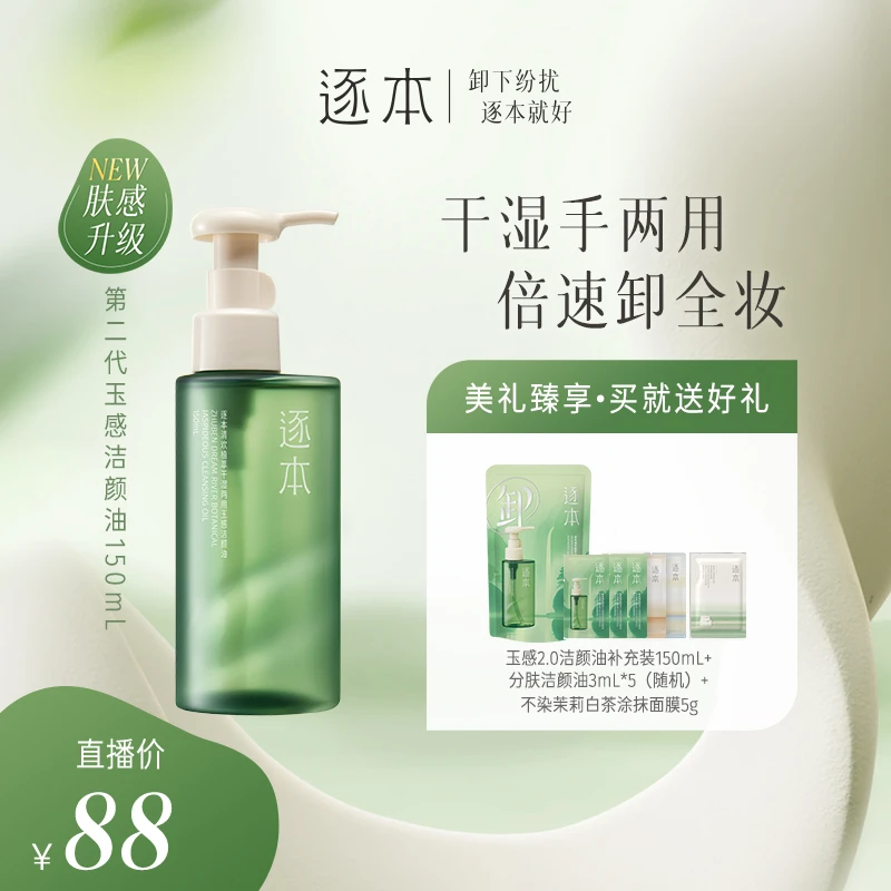 【仙姆专享】逐本清欢植萃玉感洁颜油卸妆油150ML