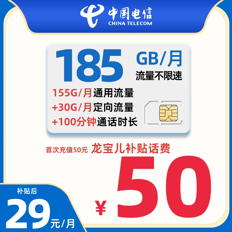 超大流量卡 电信29元185G流量100分钟免费通话时长 接听全免