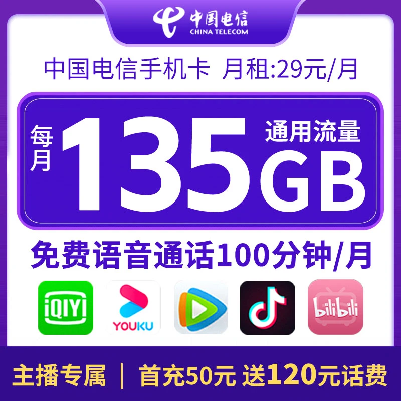 超大流量卡 电信29元135G流量100分钟通话 接听全免 含来电显示