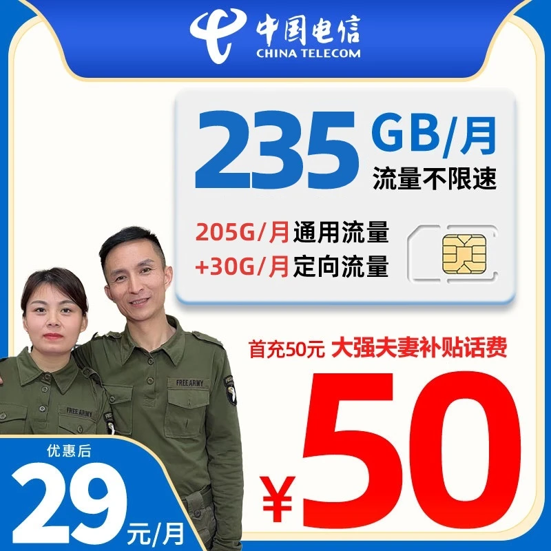 超大流量卡 电信29元235G流量 包含来电显示 接听全免
