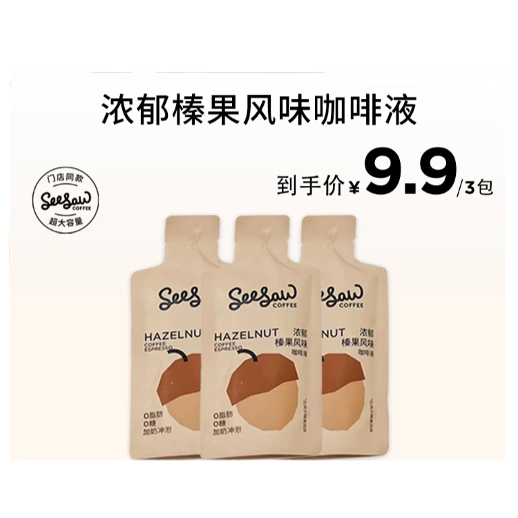 【推荐】Seesaw浓郁榛果0脂肪0蔗糖香醇精品咖啡液33ml*3条精选