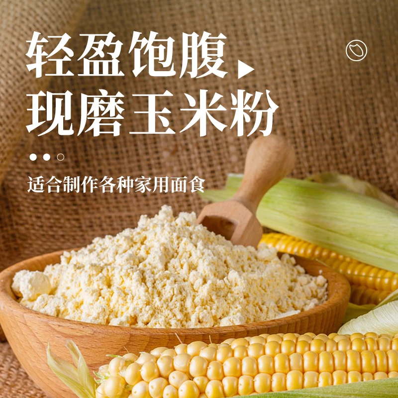 石磨工艺玉米面粉苞米面粉棒子面粗粮杂粮家用2.5kg