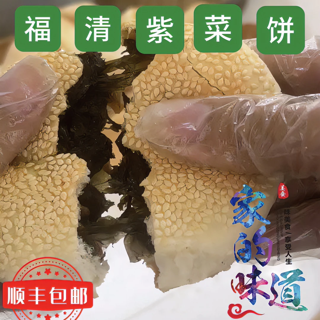 山弟纯紫菜饼福建顺丰邮证包邮