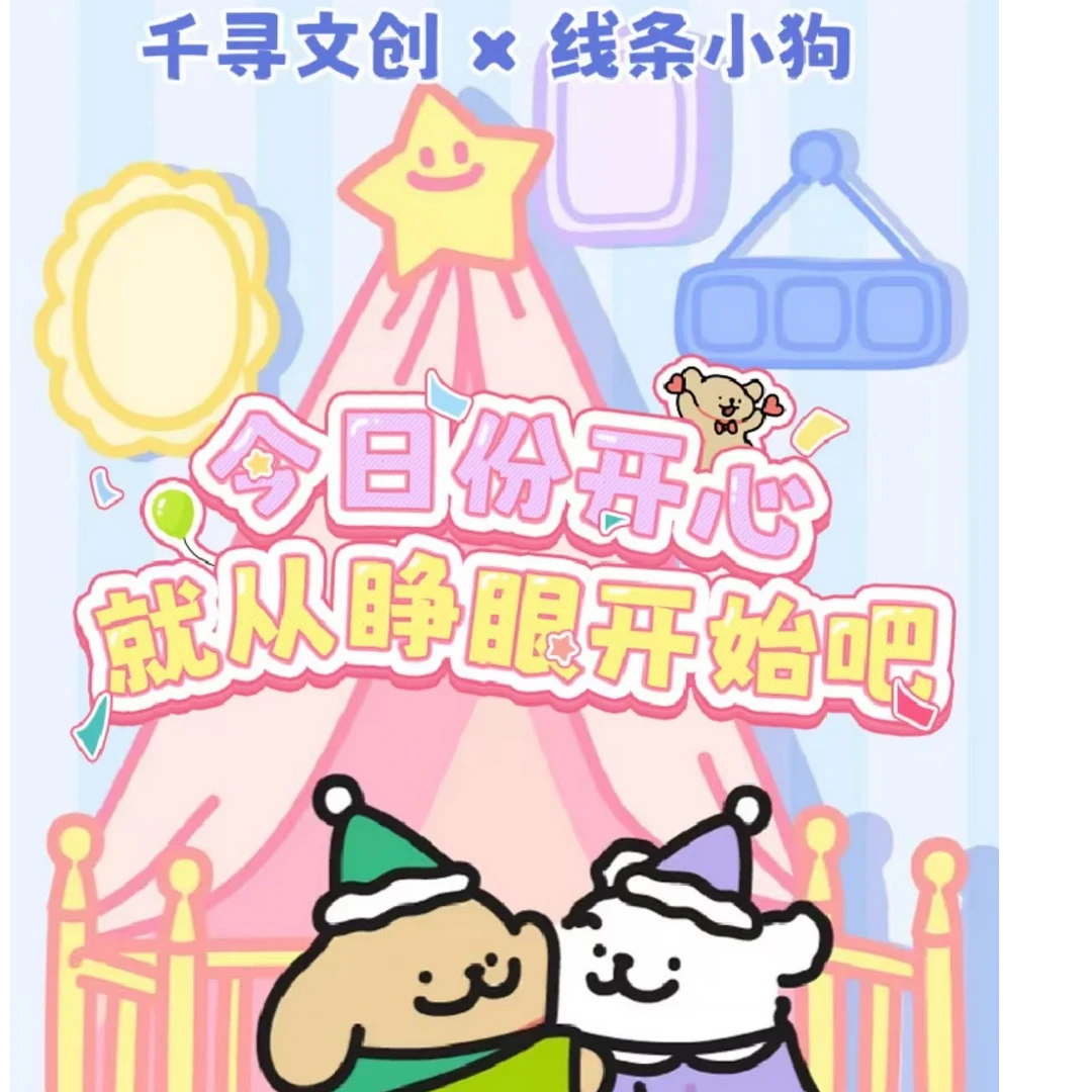新人叠叠-千寻文创-线条小狗今日份开心就从睁眼开始吧