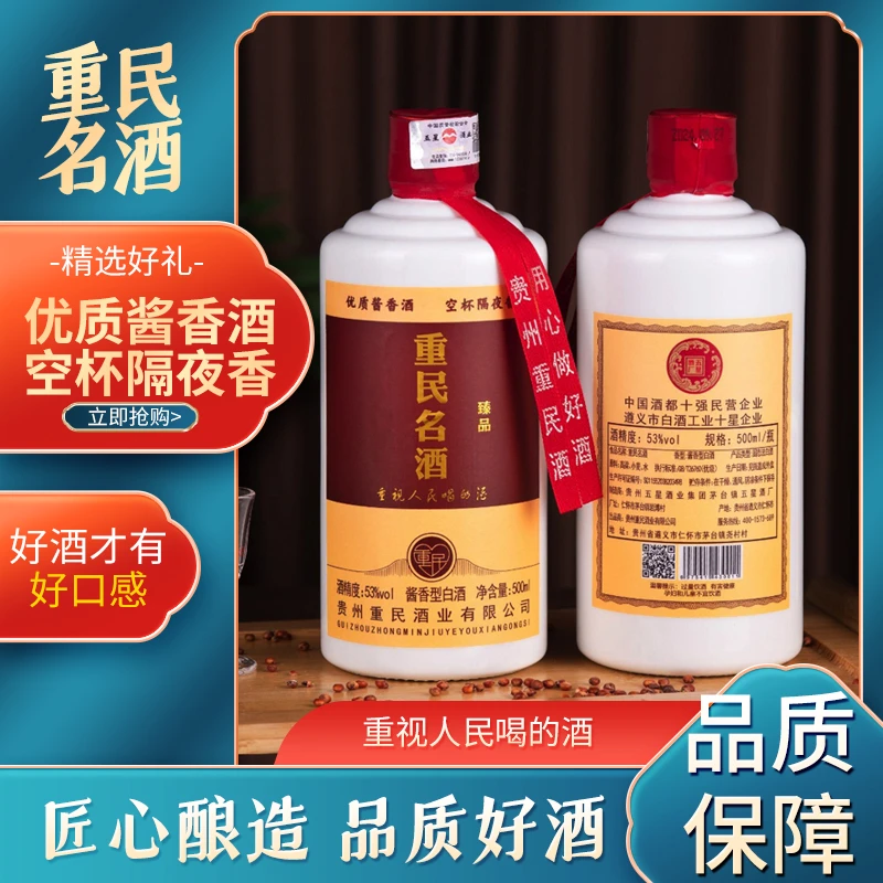 重民重民名酒臻品53度酱香型白酒入口柔好喝口粮酒500ml53度500