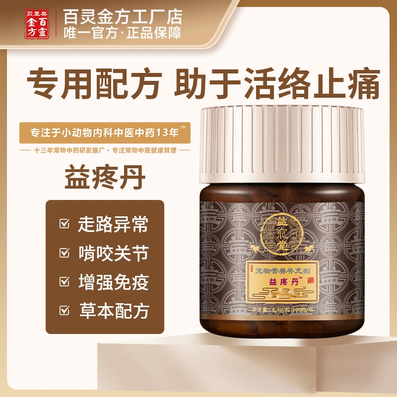 益疼丹 宠物猫狗骨关节消肿止骨质增生疼缓解术后疼痛