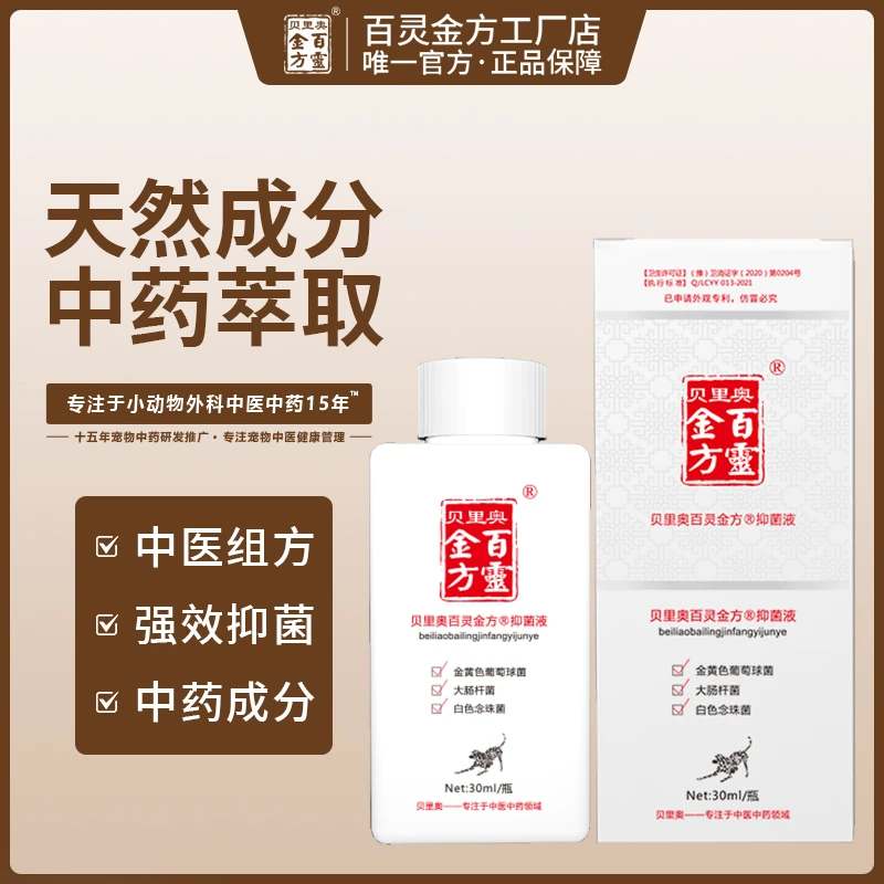 bailingjinfang/百灵金方百灵金方抑菌液30ml喷剂皮肤护理