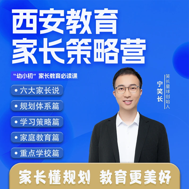 西安教育家长策略营