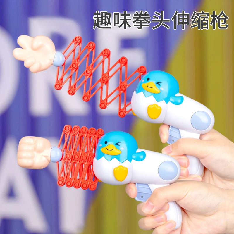 潮小鸭伸缩拳头枪搞怪网红同款整蛊玩具儿童解压打发时间男孩女孩