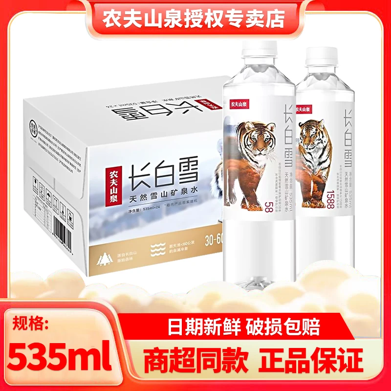 农夫山泉长白雪天然雪山矿泉水535ml*24瓶量贩整箱装