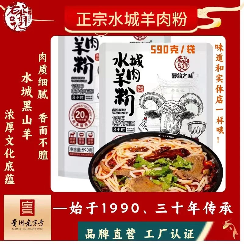 贵州老字号正宗水城羊肉粉特产黑山羊原汤米线速食早餐黔翁之味