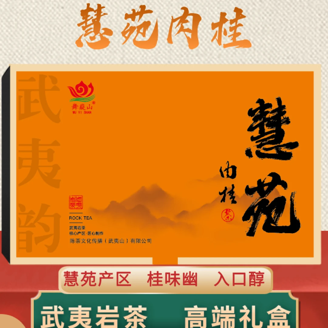 武夷山核心正岩产区慧苑坑肉桂岩骨花香桂皮味50g礼盒装