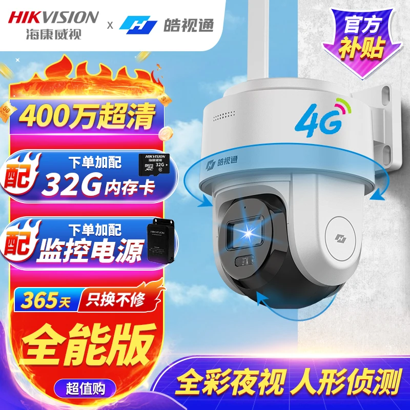 【全能版】海康威视皓视通监控4G摄像头 高清夜视全彩远程