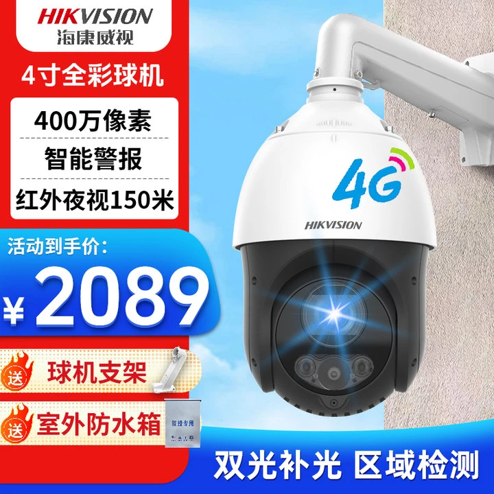 【4寸变焦4G球机】海康威视 23倍光学监控摄像高清红外夜视巡航全景