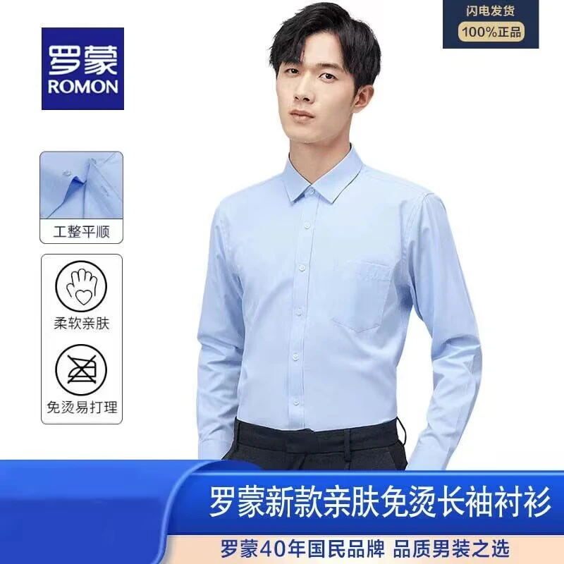 罗蒙男士长袖商务衬衫秋季纯色高端轻奢抗皱吸湿排汗休闲男装衬衫