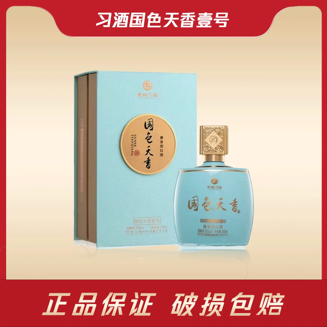 习酒【国色天香壹号】酱香型白酒 纯粮酿造 送人收藏珍藏53度500ml
