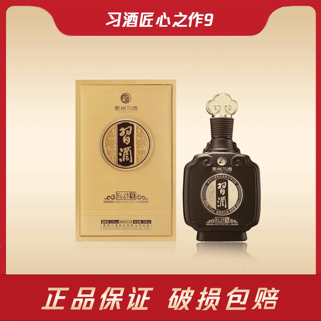 习酒【匠心之作9】酱香型白酒 收藏送礼佳选53度500ml