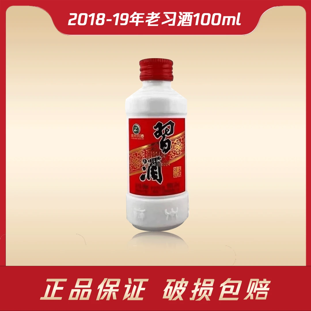 习酒【18年-19年老习酒】圆瓶品鉴小酒版酱香型53度100ml
