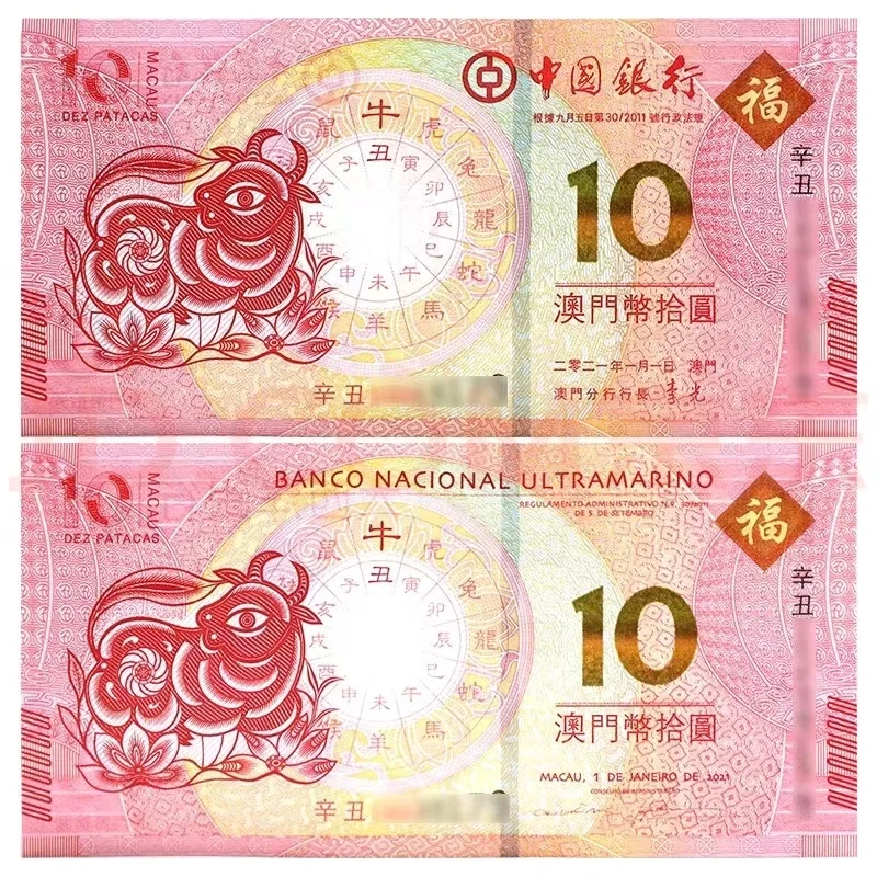2021牛年澳门生肖纪念钞10元对钞尾三同