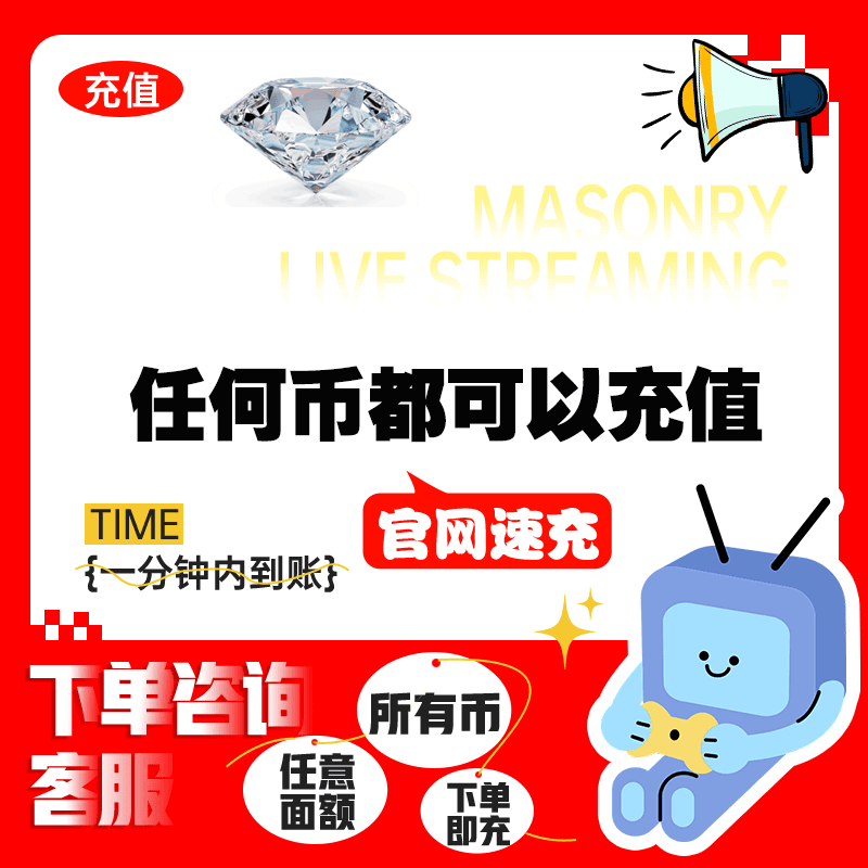 【支持月付】直播币钻石充值代充游戏所有钻石均可充值游戏点卷