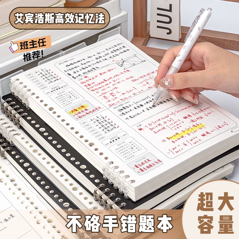 【老师推荐】艾宾浩斯错题本可拆卸活页本不硌手加厚学生英语B5本子