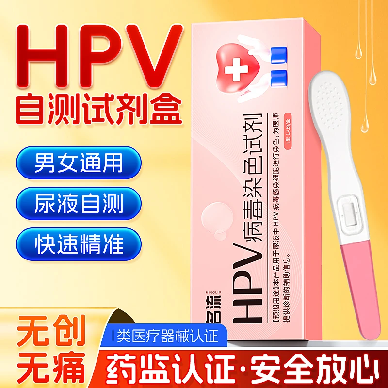 名流HPV检测试剂男女通用女性男性自测盒自检试剂尿液样本医用HPV染色试剂自检快速检测试纸