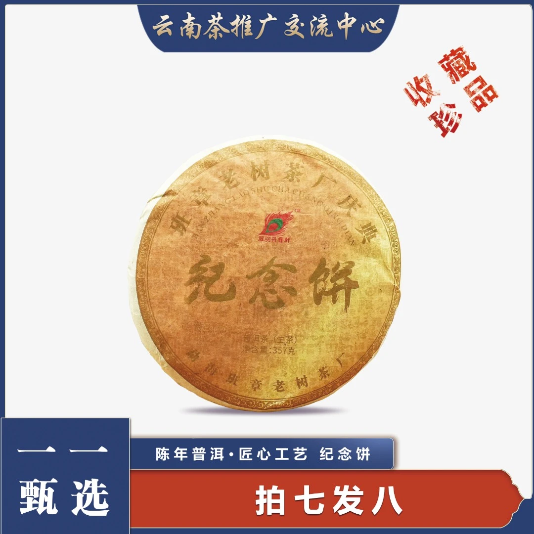 【一一甄选】07班章纪念饼 普洱茶 生茶 357g
