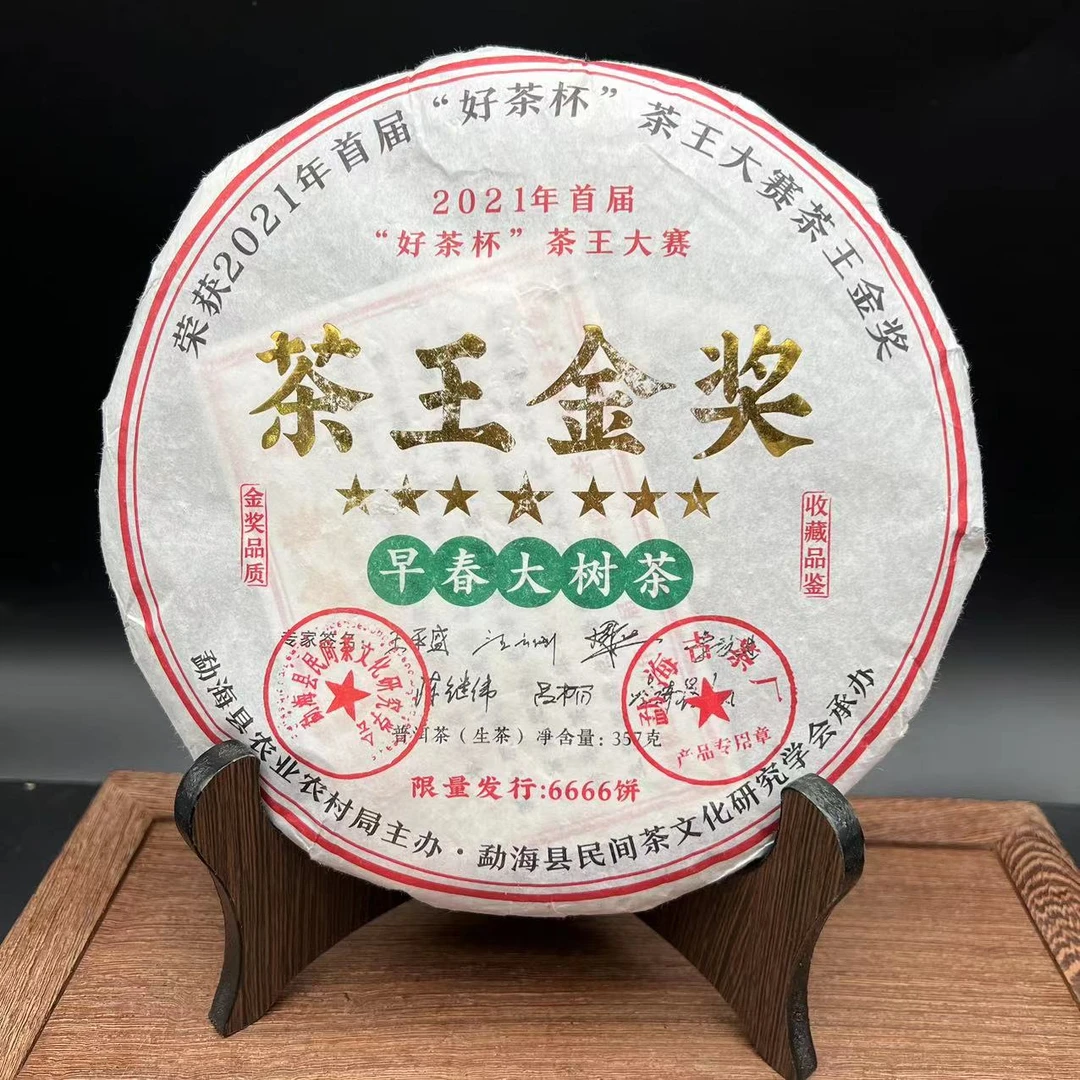 【一一甄选】茶王金奖 普洱生茶 357g/饼 2021年
