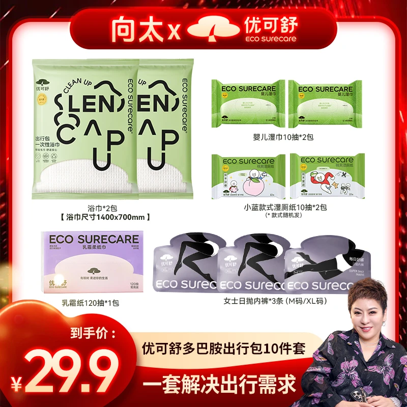 【向太专属】优可舒多巴胺出行包浴巾湿厕纸一次性内裤湿巾10件套
