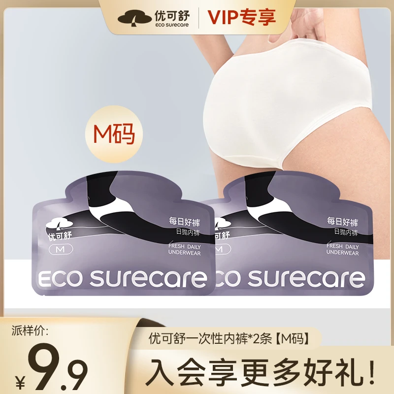 【会员派样】优可舒女士一次性内裤M码2条日抛内裤舒适免洗回南天