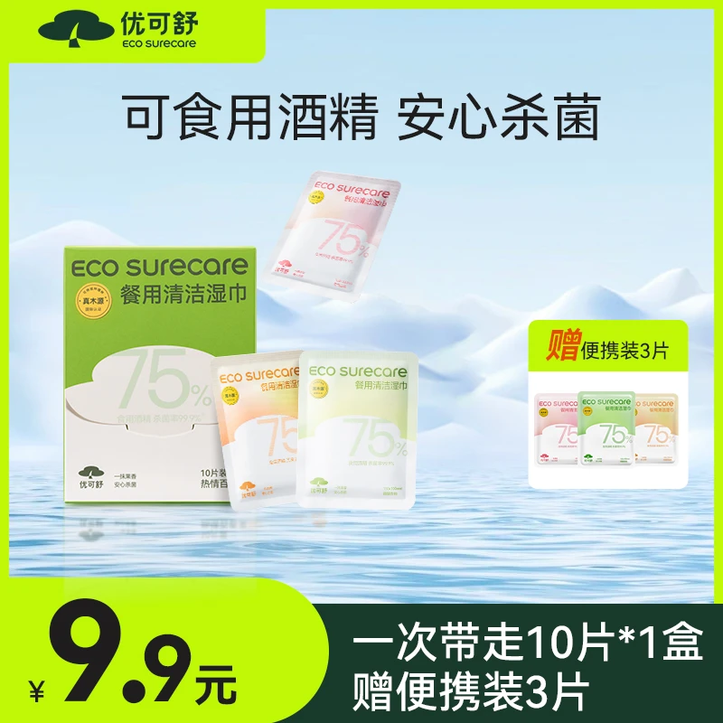 【优可舒】餐用清洁湿巾 酒精消毒杀菌 厨房湿纸巾独立包装外出便携