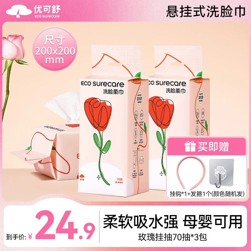【优可舒】玫瑰小挂抽吸水强不易破70抽悬挂洗脸巾母婴一次性加厚m