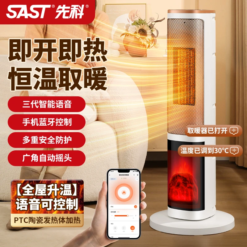 SAST/先科智能语音壁炉取暖器家用速热电暖器省电塔式暖风机CY