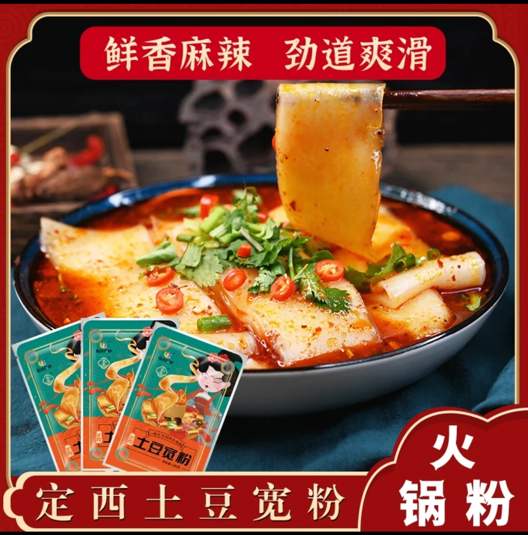 甘肃定西宽粉，土豆宽粉，火锅粉200g* 鲜粉真空包邮