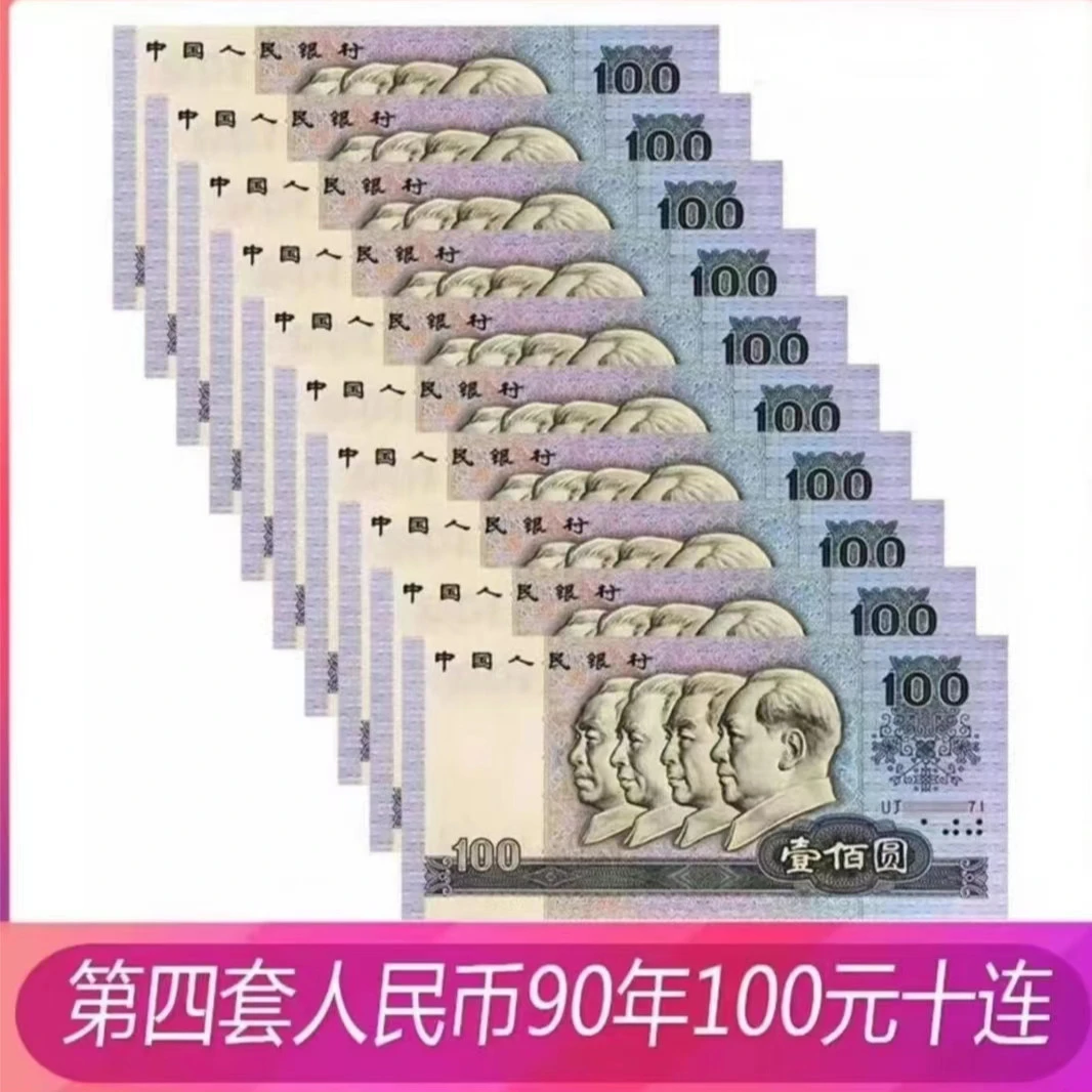 第四套人民币1990版100元尾十连,评级封装