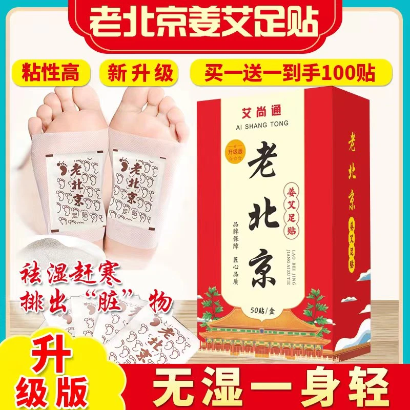 艾尚通升级版老北京姜艾足贴