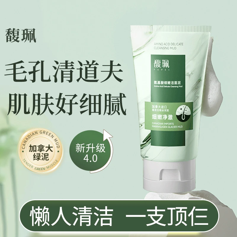 【官方正品】馥珮叶绿素氨基酸细嫩洁面泥细腻毛孔深层清洁保湿男女