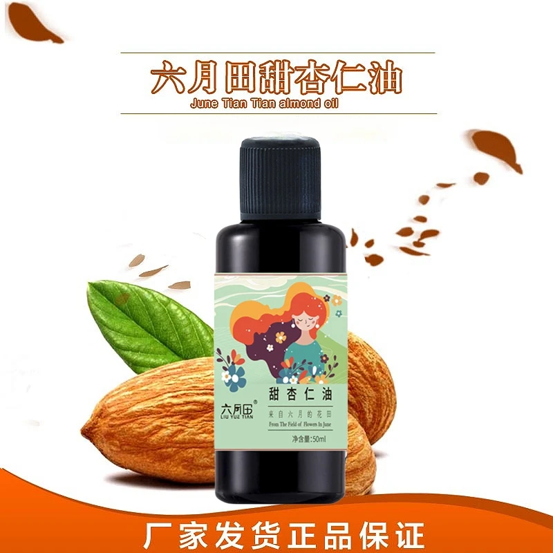 新疆六月田甜杏仁油基础油基底油面部油身体面部保湿