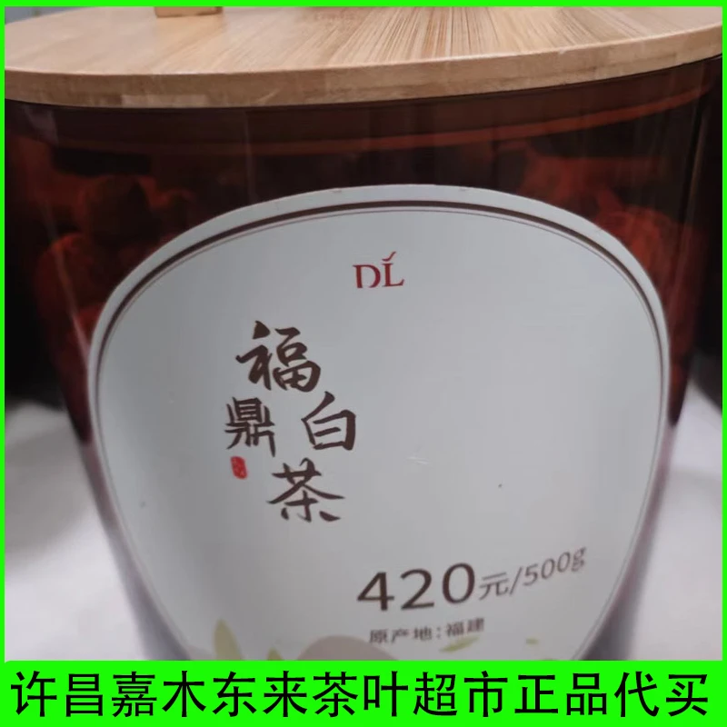 【正品代购】许昌茶叶超市正品福鼎白茶代购白牡丹/白毫银针茶叶