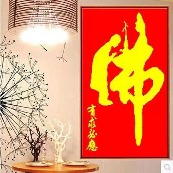 佛有求必应十字绣新款客厅玄关2色满绣