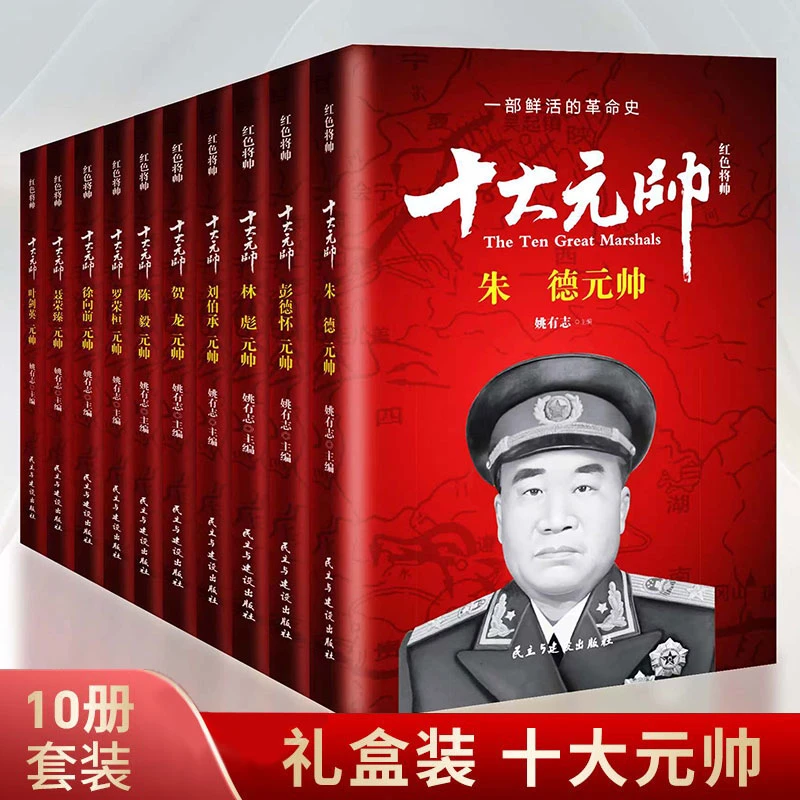 十大元帅十大大将精装全四册中国军事历史人物朱德彭德怀林彪