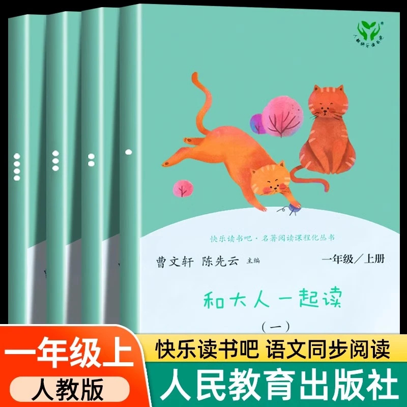 人教版 和大人一起读一年级阅读课外书必读全套4册 快乐读书吧