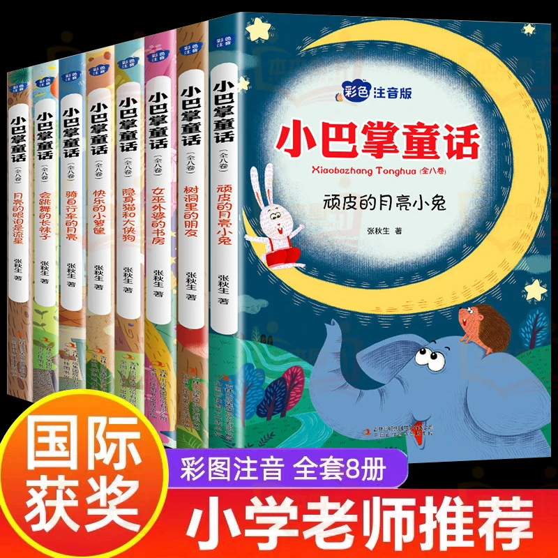【小巴掌童话】全8册彩图注音版 张秋生正版书籍 小学生课外阅读